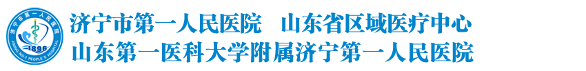 济宁市第一人民医院